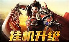 勇敢者的游戏，传奇沙城等你来征服！